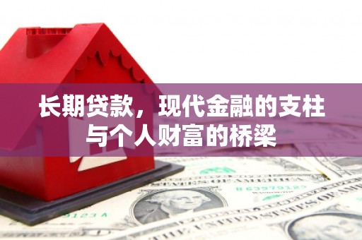 汤原长期贷款，现代金融的支柱与个人财富的桥梁