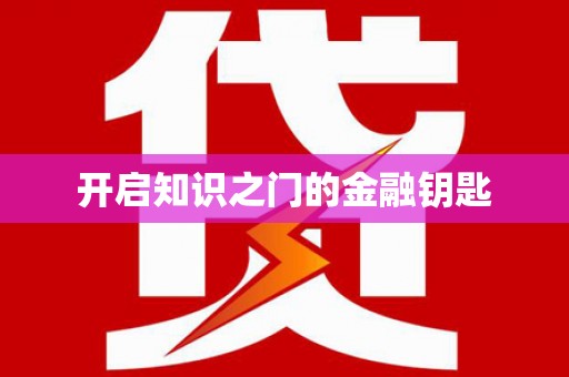 汤原开启知识之门的金融钥匙