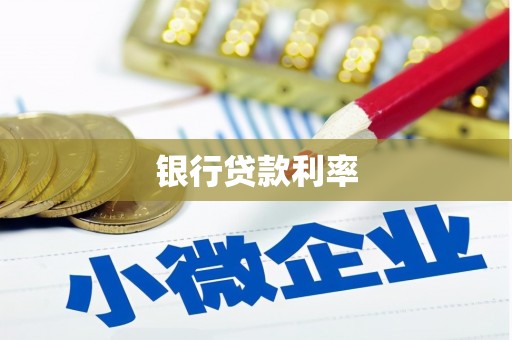 汤原银行贷款利率