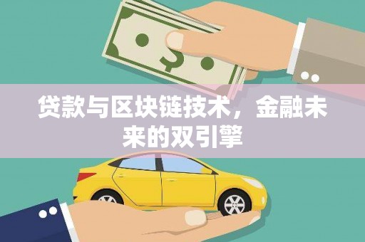汤原贷款与区块链技术，金融未来的双引擎