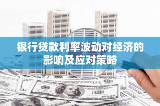 汤原银行贷款利率波动对经济的影响及应对策略