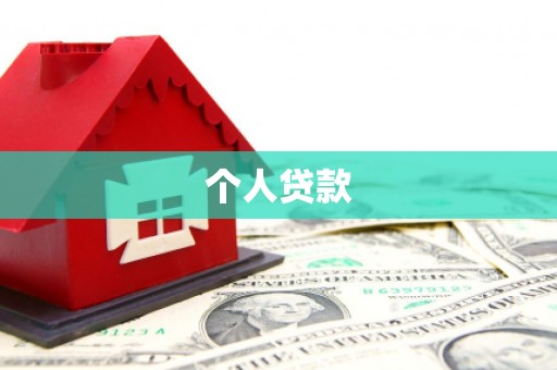 汤原个人贷款