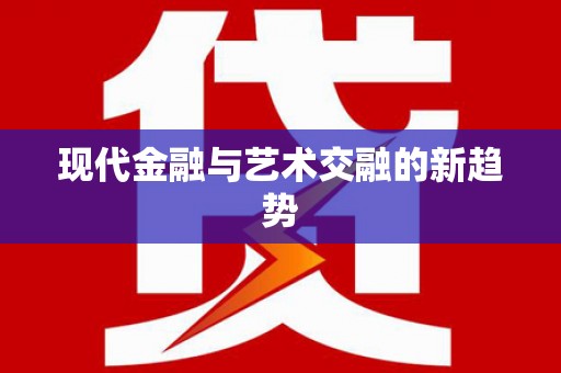 汤原现代金融与艺术交融的新趋势