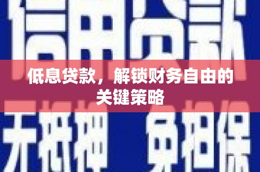 汤原低息贷款，解锁财务自由的关键策略