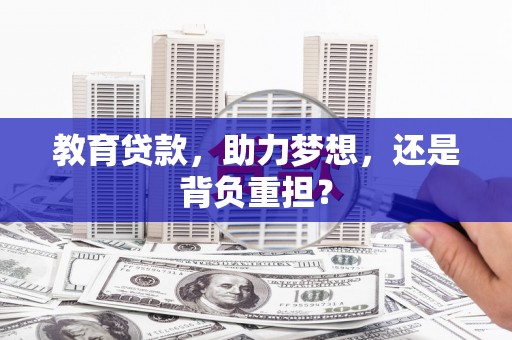 汤原教育贷款，助力梦想，还是背负重担？