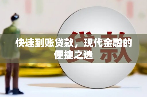 汤原快速到账贷款，现代金融的便捷之选