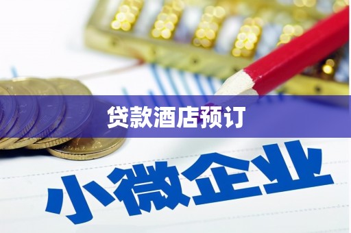 汤原贷款酒店预订