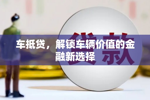 汤原车抵贷，解锁车辆价值的金融新选择