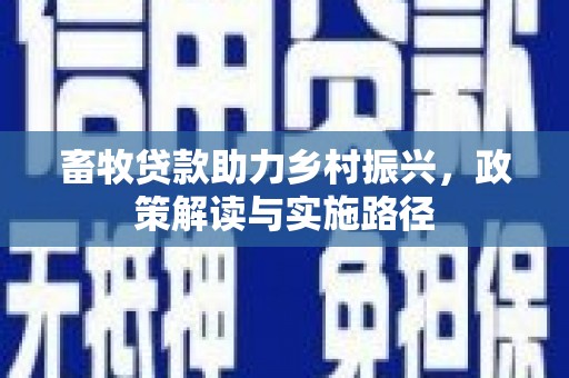 汤原畜牧贷款助力乡村振兴，政策解读与实施路径