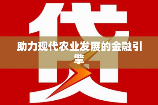 汤原助力现代农业发展的金融引擎