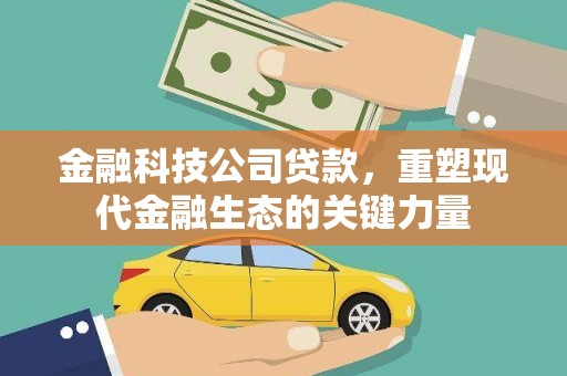 汤原金融科技公司贷款，重塑现代金融生态的关键力量