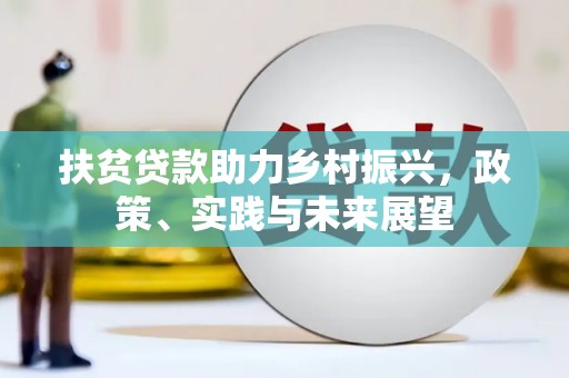 汤原扶贫贷款助力乡村振兴，政策、实践与未来展望