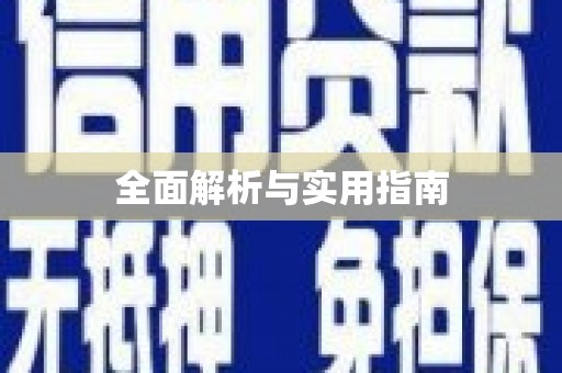 汤原全面解析与实用指南