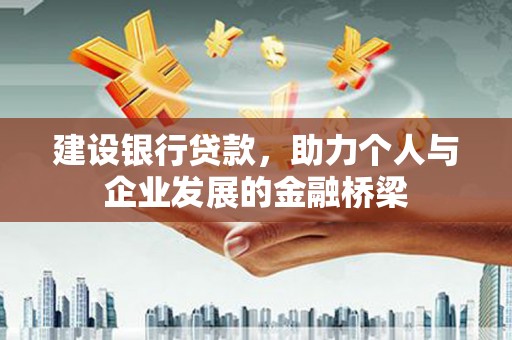汤原建设银行贷款，助力个人与企业发展的金融桥梁