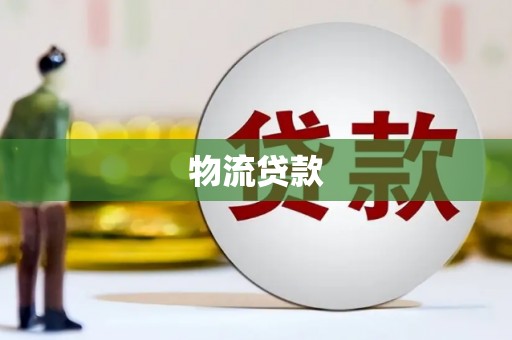 汤原物流贷款