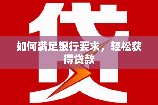 汤原如何满足银行要求，轻松获得贷款