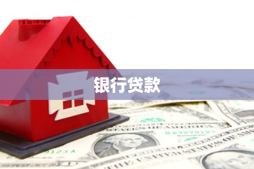 汤原银行贷款