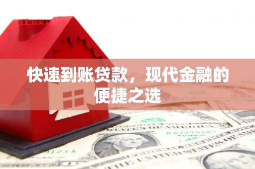 汤原快速到账贷款，现代金融的便捷之选
