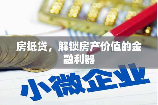 汤原房抵贷，解锁房产价值的金融利器