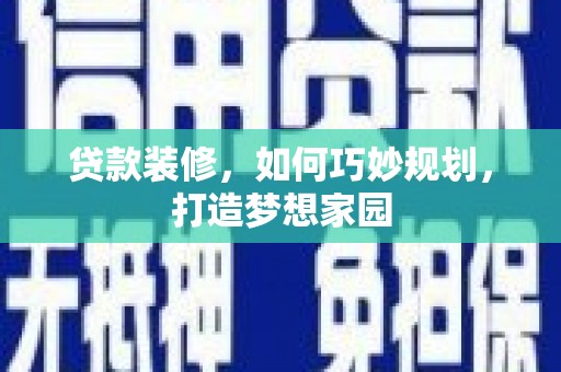 汤原贷款装修，如何巧妙规划，打造梦想家园