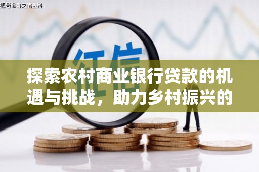 汤原探索农村商业银行贷款的机遇与挑战，助力乡村振兴的金融引擎