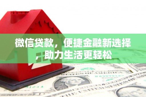 汤原微信贷款，便捷金融新选择，助力生活更轻松