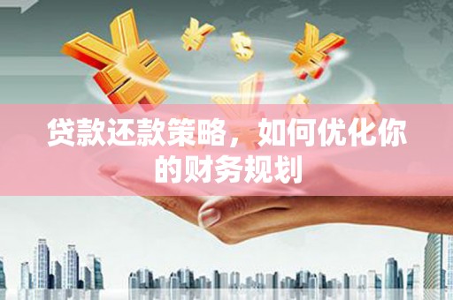 汤原贷款还款策略，如何优化你的财务规划