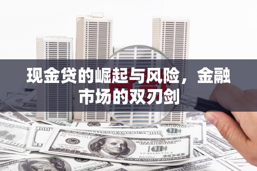 汤原现金贷的崛起与风险，金融市场的双刃剑