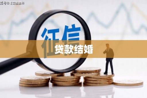 汤原贷款结婚
