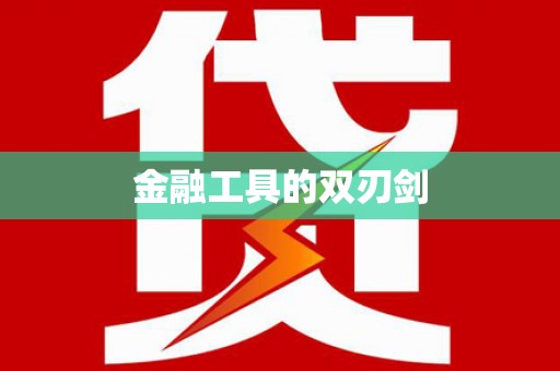 汤原金融工具的双刃剑
