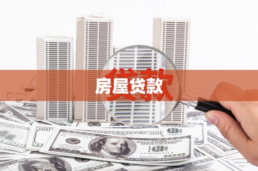 汤原房屋贷款