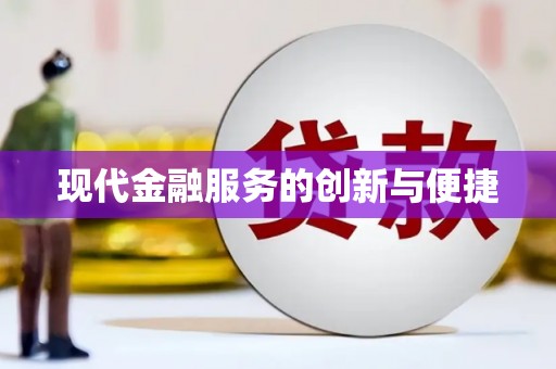 汤原现代金融服务的创新与便捷