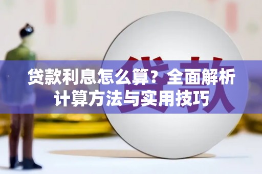 汤原贷款利息怎么算？全面解析计算方法与实用技巧
