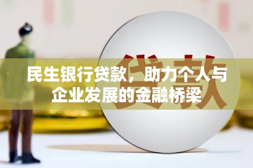汤原民生银行贷款，助力个人与企业发展的金融桥梁