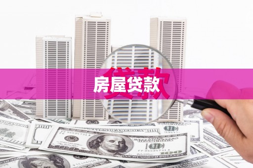 汤原房屋贷款