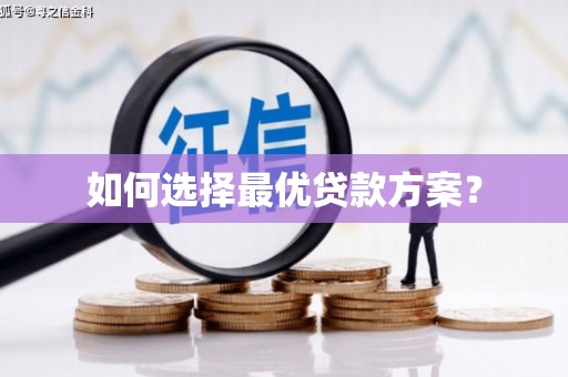 汤原如何选择最优贷款方案？