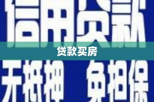 汤原贷款买房