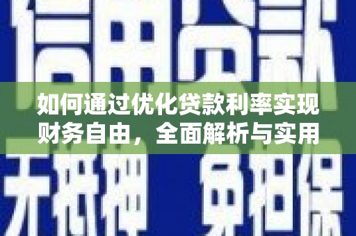 汤原如何通过优化贷款利率实现财务自由，全面解析与实用策略