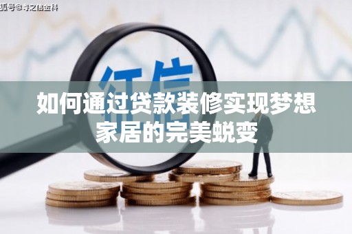 汤原如何通过贷款装修实现梦想家居的完美蜕变