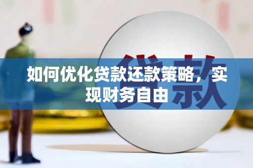 汤原如何优化贷款还款策略，实现财务自由