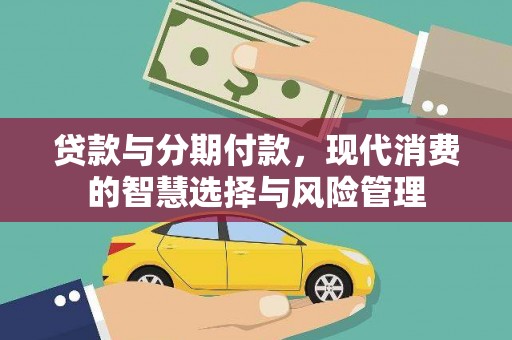 汤原贷款与分期付款，现代消费的智慧选择与风险管理
