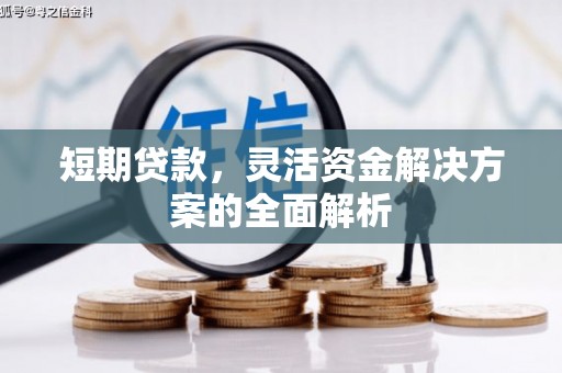 汤原短期贷款，灵活资金解决方案的全面解析