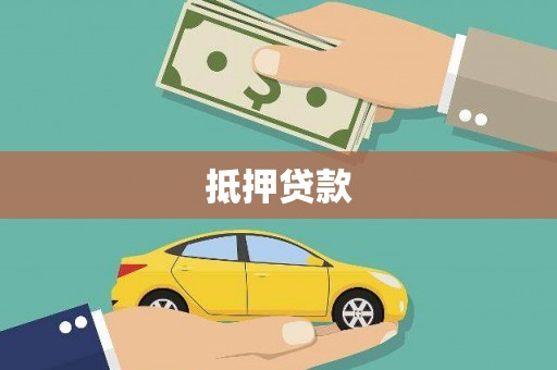 汤原抵押贷款
