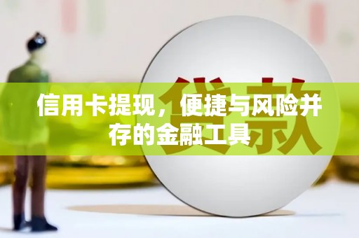 汤原信用卡提现，便捷与风险并存的金融工具