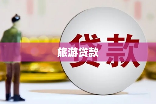 汤原旅游贷款