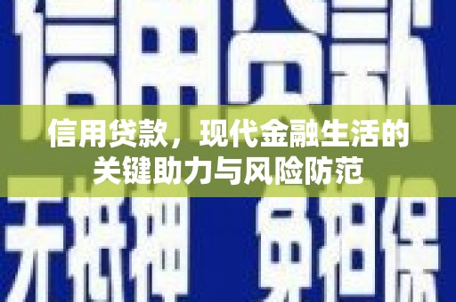 汤原信用贷款，现代金融生活的关键助力与风险防范