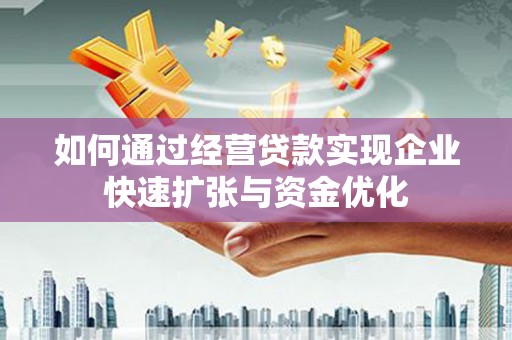 汤原如何通过经营贷款实现企业快速扩张与资金优化