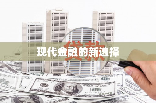 汤原现代金融的新选择