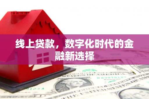 汤原线上贷款，数字化时代的金融新选择