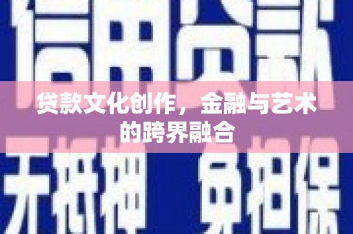 汤原贷款文化创作，金融与艺术的跨界融合